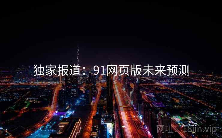 独家报道：91网页版未来预测