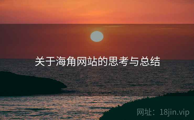 关于海角网站的思考与总结