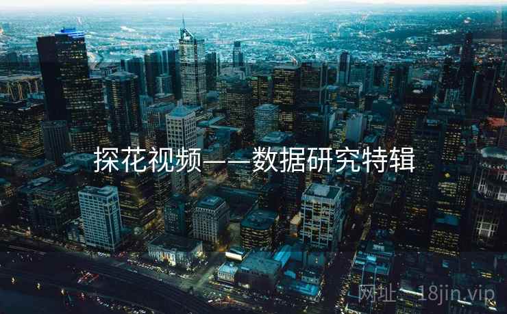 探花视频——数据研究特辑