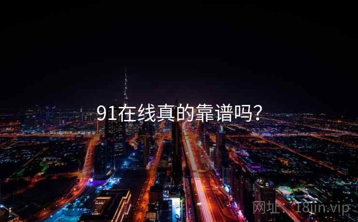 91在线真的靠谱吗？