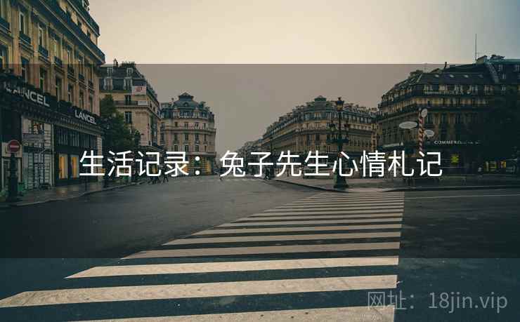 生活记录：兔子先生心情札记