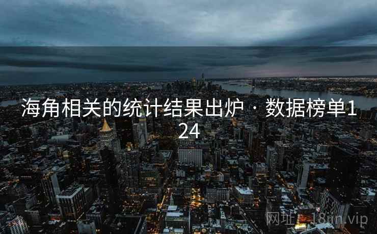 海角相关的统计结果出炉 · 数据榜单124
