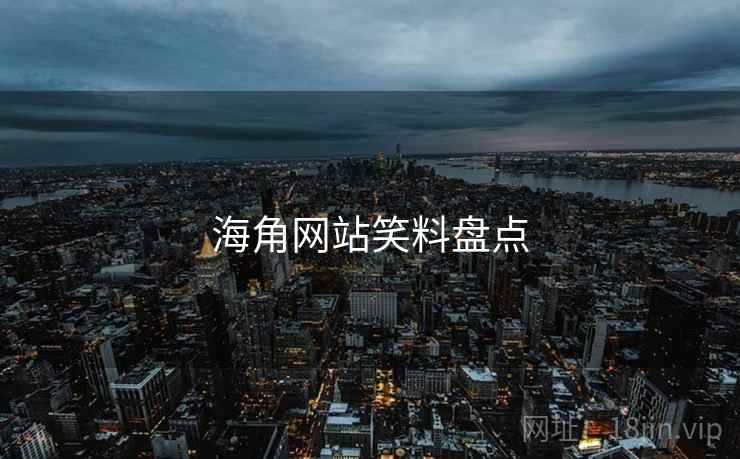 海角网站笑料盘点