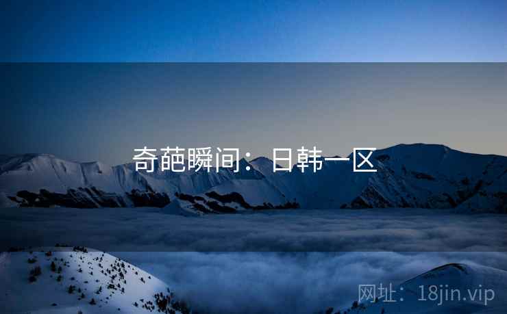 奇葩瞬间：日韩一区