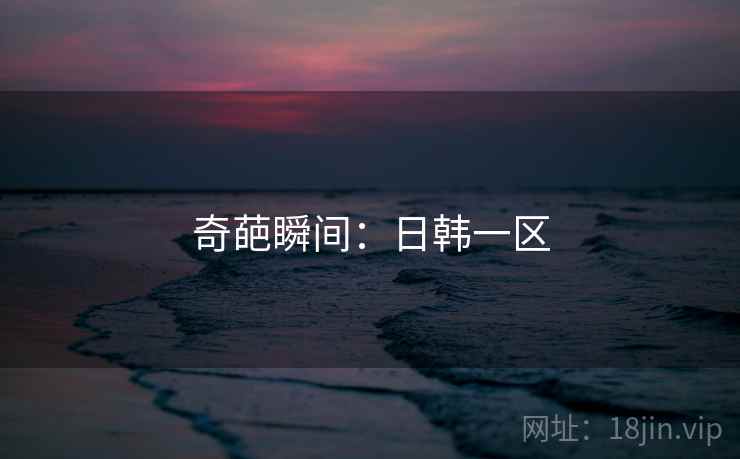 奇葩瞬间：日韩一区