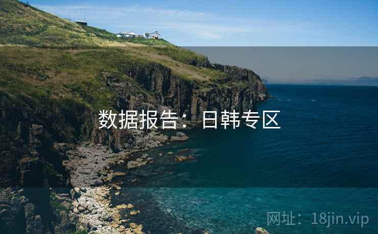 数据报告：日韩专区