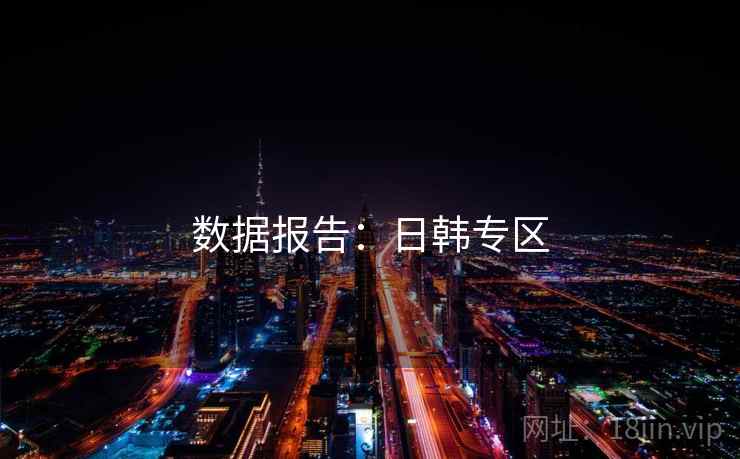 数据报告：日韩专区