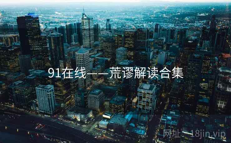 91在线——荒谬解读合集
