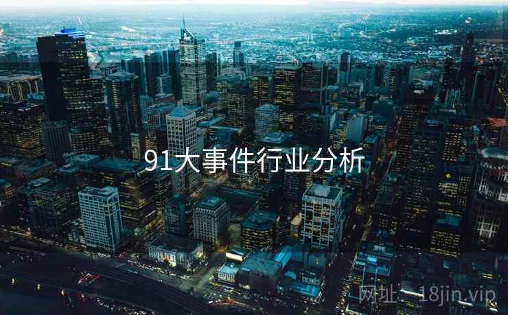 91大事件行业分析