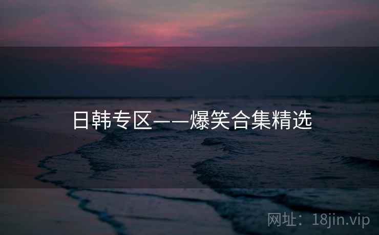 日韩专区——爆笑合集精选