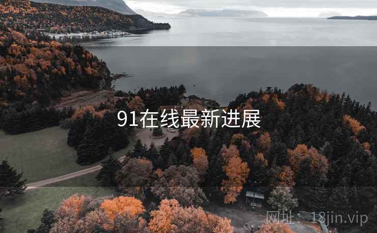 91在线最新进展