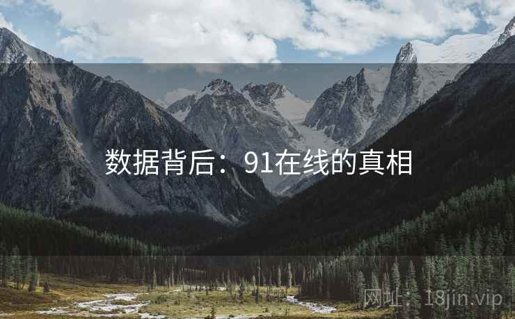 数据背后：91在线的真相