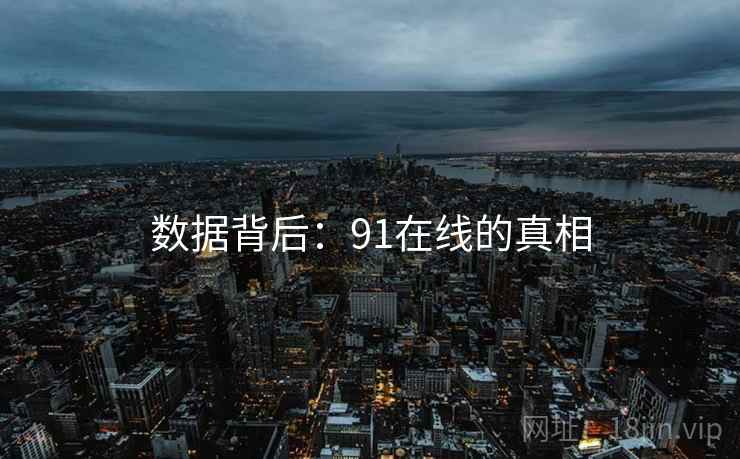 数据背后：91在线的真相