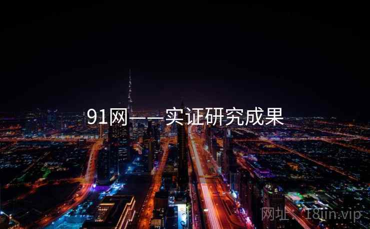 91网——实证研究成果