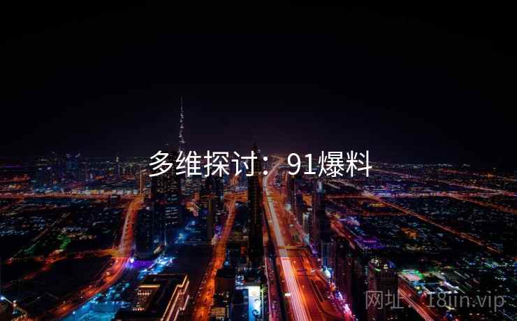 多维探讨：91爆料  第1张