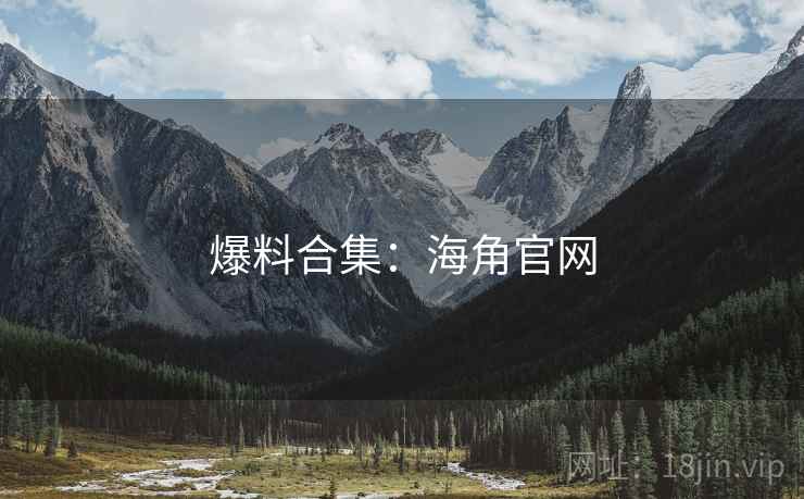 爆料合集：海角官网