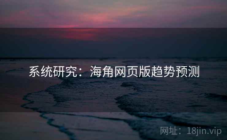 系统研究：海角网页版趋势预测
