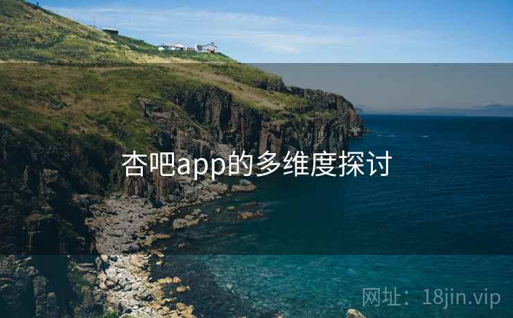杏吧app的多维度探讨