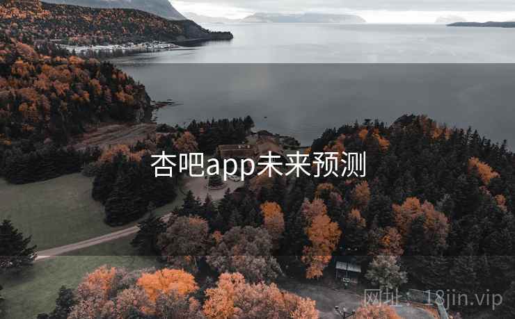 杏吧app未来预测